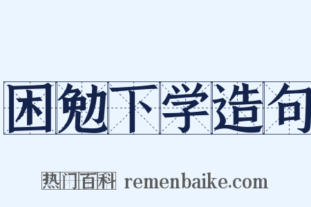 困勉下学造句是什么意思的图片